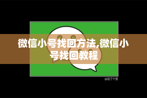 微信小号找回方法,微信小号找回教程