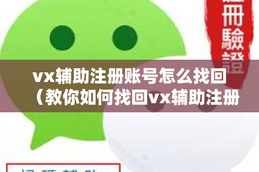 vx辅助注册账号怎么找回（教你如何找回vx辅助注册账号）
