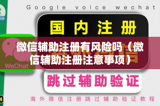 微信辅助注册有风险吗（微信辅助注册注意事项）